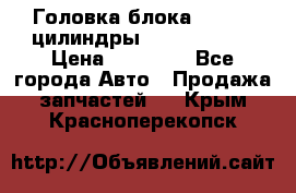 Головка блока VAG 4-6 цилиндры audi A6 (C5) › Цена ­ 10 000 - Все города Авто » Продажа запчастей   . Крым,Красноперекопск